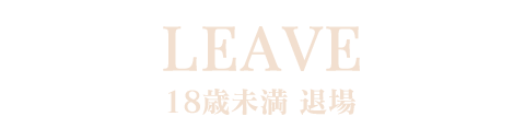 退場する