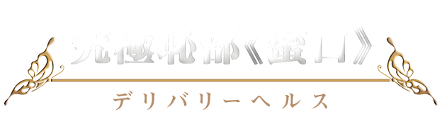 デリバリーヘルス｜究極恥部《蜜口》 ロゴ